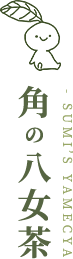 暮らしの中に幸せと安らぎを。「角の八女茶」は、幸せの一服をお届けします。